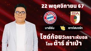 ไซด์ก้อย วิเคราะห์บอลวันนี้ โดย ต้าร์ ล่าเป้า (22 พฤศจิกายน 67)