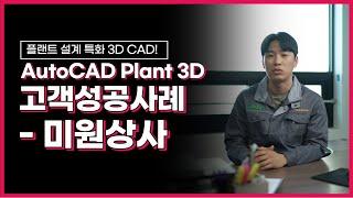 [AutoCAD Plant 3D] 플랜트 설계 특화 3D CAD! AutoCAD Plant 3D 고객 성공 사례 – 미원상사