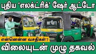 Electric Share Auto Tamil | புதிய எலக்ட்ரிக் ஷேர் ஆட்டோ