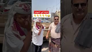 يمني أمريكي يقصف جبهة جعموم وينثرها "لن تستطيع الزواج بالثانيه"