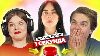 "Плохие" песни / УГАДАЙ за 1 секунду / Билли Айлиш и другие