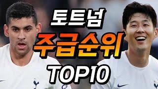 상상도 못한 토트넘 주급순위 TOP10..(2023년 ver.)