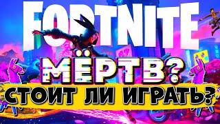  ФОРТНАЙТ В 2023 ГОДУ МЁРТВ?   СТОИТ ЛИ ИГРАТЬ ИГРАТЬ в FORTNITE в 2023?