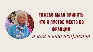 АДАПТАЦИЯ ВО ФРАНЦИИ В 50 ЗАМУЖ ЗА ФРАНЦУЗА