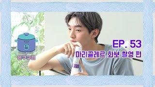 [윤쿠쿠캠 시즌2] Ep.53 윤지성 마리끌레르 화보 촬영 비하인드 편 (with 호두, 베로)