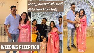 കുടുംബത്തില്‍ ഇനി ഒരു function ഇല്ല|Mahesh’s Wedding Reception|Inlaws family|Marriage|wedding Vlog|