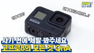 고프로8 사기 전에 꼭 봐야할 영상. 고프로8의 모든 것 QnA| gear