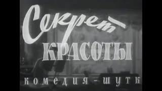 Секрет красоты. Фильм 1955 года. Золотая коллекция Мосфильм