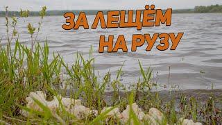 ЗА ЛЕЩЁМ НА РУЗУ