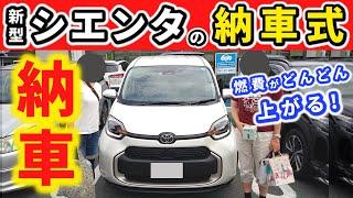 【納車】新型シエンタが納車されました！～納車の模様をお伝えします～｜NEW SIENTA 2022