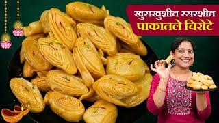 १ किलो पाकातले चिरोटे | 1/2kg मैद्याचे खुसखुशीत रसरशीत पाकातला खाजासाठी ५ गोष्टी पाळा Chirote Recipe