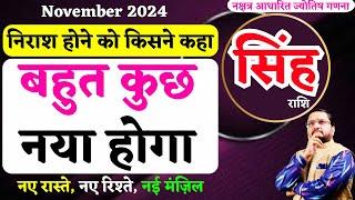 सिंह राशि नवंबर 2024 राशिफल | Singh Rashi November 2024 | Leo Nov Horoscope | by Astro Mukti