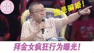 【超长放送】涂磊怒斥拜金女：这是骗婚啊！拜金女疯狂行为曝光！按学历收彩礼，骗婚抛弃男友，农村小伙全部积蓄被践踏！|《爱情保卫战》