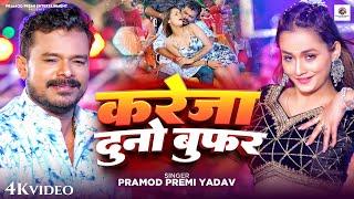 #Video | करेजा दुनो बुफ़र | Pramod Premi Yadav | Kareja Duno Woofer | Soumya Pandey | Bhojpuri Song