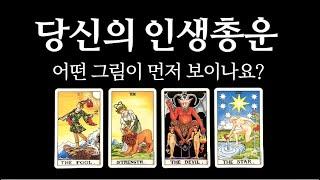 [타로카드] 내 인생운 점보기 (연애&진로)