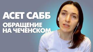 Асет Сабб Заместитель Министра Иностранных Дел. Обращение на чеченском из Канады