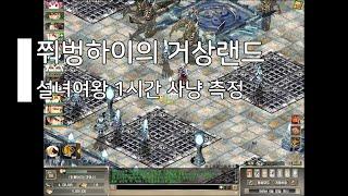 [거상]무자본 증장천왕 사냥터의 숨겨진 꿀사냥터! 설녀여왕 1시간 사냥 측정 해보도록 하겠습니다