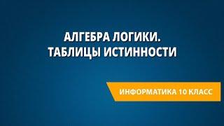 Алгебра логики. Таблицы истинности