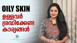 Oily Skin ഉള്ളവർ ശ്രദ്ധിക്കേണ്ട കാര്യങ്ങൾ | ULTIMATE, EASY & BEST Oily Skin Care Tips For Clear Skin