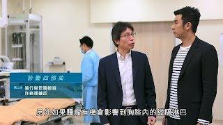 【港怡醫院】癌症系列：肺癌 —— 一站式高效率治療