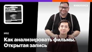 Как анализировать фильмы. Открытая запись