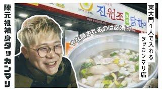 【東大門タッカンマリ横丁】東大門の陳元祖補身タッカンマリ美味しすぎた！孤独旅トミモン・vlog・旅行