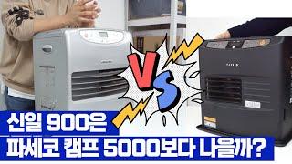 신일 팬히터 900 장단점 리뷰 (Feat. 파세코 캠프5000, 신일 1200)