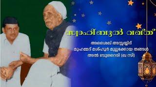 VADAKARA THANGAL | സ്വാഹിബുൽ വഖ്ത് | സയ്യിദ് മുഹമ്മദ്‌ മശ്ഹൂർ മുല്ലക്കോയ തങ്ങൾ (ഖ സി) |