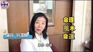 演員 劉玉婷 為節目《玄學88》送上祝賀影片    #風水 #占卜 #命理