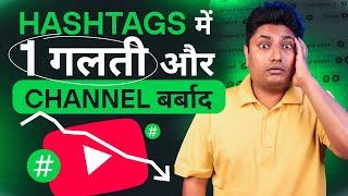 YouTube Hashtags में ये गलती कभी मत करना | YouTube Video Description Mein Kitne Hashtag Use Kare