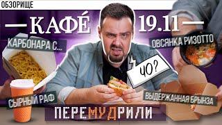 Доставка КАФЕ 19.11 | Лучшее враг хорошего. Бургер с бурбоном? Сырный раф? Ризотто из овсянки? ШТА?