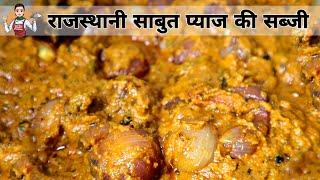 Sabut PYAAZ Sabji - एक बार बनाए प्याज की यह साबुत प्याज की सब्जी - Pyaz Recipe RAJASTHANI