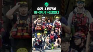 우리 소방관이 미국에서 극찬받은 사건