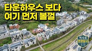 '타운하우스? 솔직히 좀...' 최고의 대안은 여기! (현장답사 171)