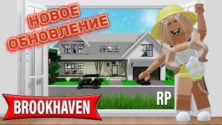 НОВОЕ ОБНОВЛЕНИЕ В БРУКХЕЙВЕН РП // НОВЫЕ 2 ДОМА? #brookhaven