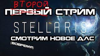 Второй стрим! Смотри новое дополнение Grand Archive в Stellaris