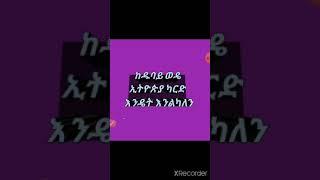 #Abudi #tube                                    ከዱባይ ወደ ኢትዮጵያ ካርድ እንዴት እንልካለን፣