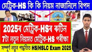 HS & HSLC Exam 2025 Routine | HS Exam 2025 Routine | HSLC Exam 2025 Routine | HS 2025 | ASSEB