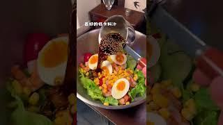 减脂期懒得开火就做这个低卡凉拌菜吧5秒学会10分钟搞定#低脂低卡 #减脂期 #懒人美食 #夏天的味道 #凉拌