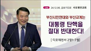 부산시민연대와 부산교계는 대통령 탄핵을 절대 반대한다! (딤전2:1-7) | 조아브라함목사 | 2024.12.06.