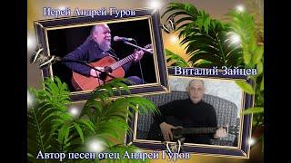 Огоньки  сл. и муз о.Андрея Гурова  Виталий Зайцев