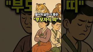 떨어져 살면 더 좋은 부모자식 띠 조합 TOP 10
