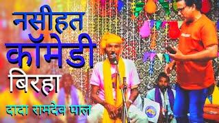 दुधवा संभालो बिलारि बाय झपटी | Avdhi Comedy Birha | dada Ram Dev Pal  MD Birha Channel, ||