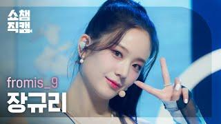 [쇼챔직캠 4K] fromis_9 JANG GYU RI - Stay This Way (프로미스나인 장규리 - 스테이 디스 웨이) | Show Champion | EP.440