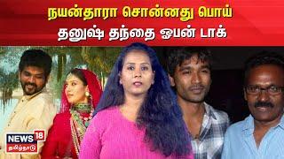 Nayanthara Vs Dhanush | நயன்தாரா சொன்னது பொய் - தனுஷ் தந்தை ஓபன் டாக் Vignesh Shivan | N18V