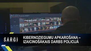 Kibernoziegumu apkarošana – stratēģiski izaicinošākā struktūrvienība Valsts policijā | Sargi S01E07