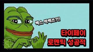 타이페이 로맨틱 성공적