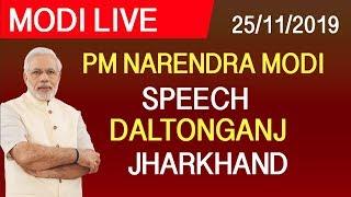 Live PM Narendra Modi Speech Daltonganj Jharkhand | #JharkhandWithModi | FWF India News