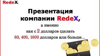 RedeX. Презентация