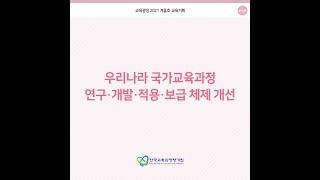 [KICE 카드뉴스] 우리나라 국가교육과정 연구·개발·적용·보급 체제 개선